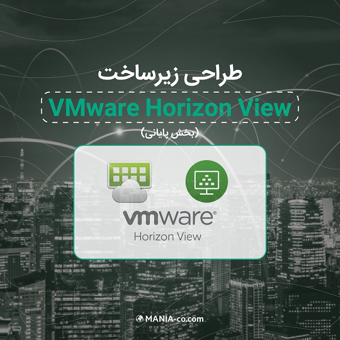 طراحی زیرساخت VMware Horizon View - بخش پایانی طراحی زیرساخت VMware Horizon View - بخش پایانی
